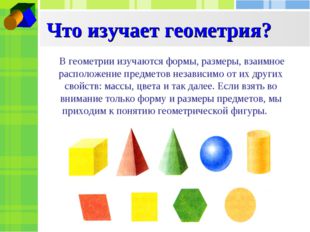 Что изучает геометрия? В геометрии изучаются формы, размеры, взаимное располо