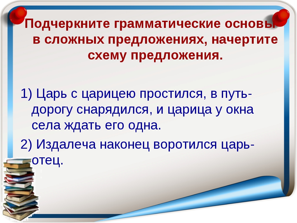 Грамматические части сложного предложения. Подчеркните грамматические основы. Грамматическая основа сложного предложения. Подчеркните грамматические основы предложений. Подчеркни грамматическую основу предложения.