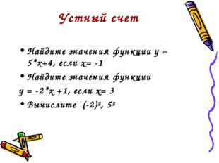 Устный счет Найдите значения функции у = 5*х+4, если х= -1 Найдите значения ф