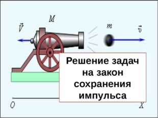 Решение задач на закон сохранения импульса 