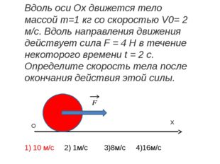 X O Вдоль оси Ох движется тело массой m=1 кг со скоростью V0= 2 м/с. Вдоль н