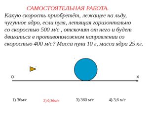 САМОСТОЯТЕЛЬНАЯ РАБОТА. Какую скорость приобретёт, лежащее на льду, чугунное