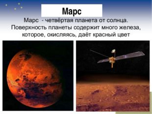 Марс 