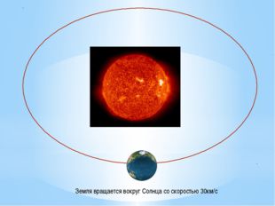  Земля вращается вокруг Солнца со скоростью 30км/с 