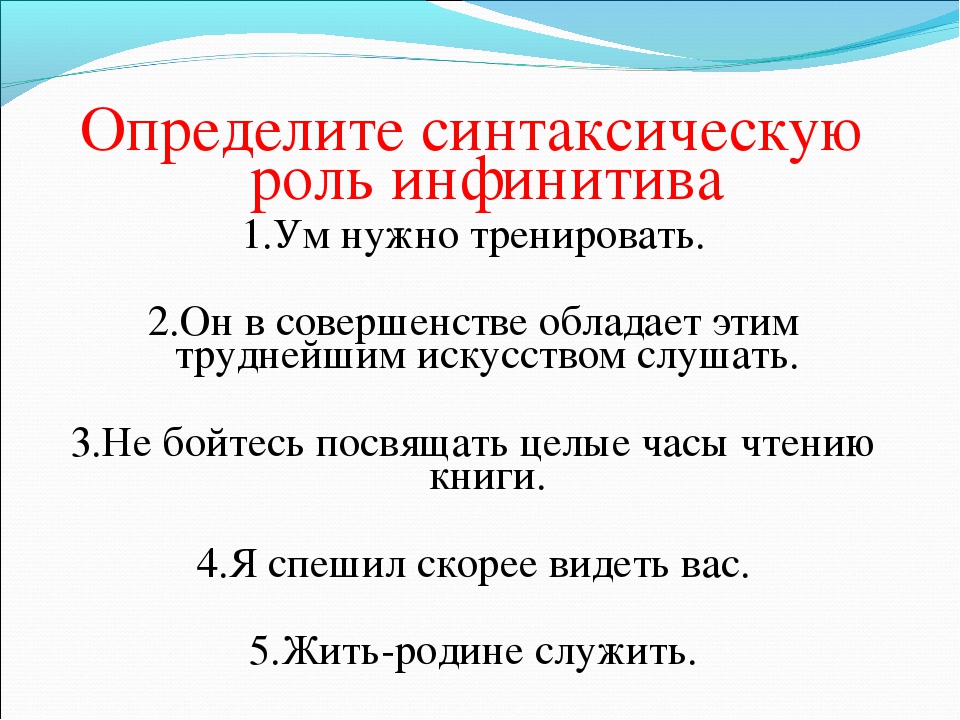 Синтаксическая роль инфинитива упражнения. Определите синтаксическую роль Инфинити. Как определить синтаксическую роль инфинитива. Определите синтаксическую функцию инфинитива. Инфинитив в синтаксической роли определения..