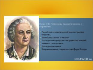  Презентация на тему : «Открытия Ломоносова в физике и астрономии» 