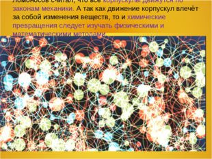 Ломоносов считал, что все корпускулы движутся по законам механики. А так как