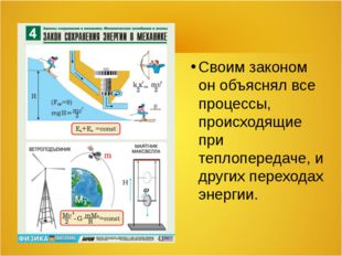 Своим законом он объяснял все процессы, происходящие при теплопередаче, и дру