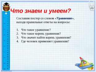 Что знаем и умеем? Составим постер со словом «Уравнение», находя правильные о