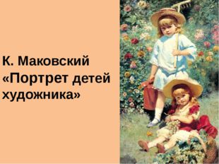 К. Маковский «Портрет детей художника» 