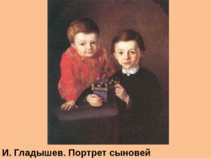 И. Гладышев. Портрет сыновей художника. 