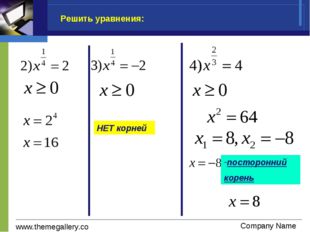 Решить уравнения: НЕТ корней посторонний корень 