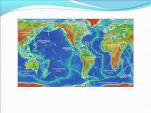 Не спокойная планета Земная кора состоит из 20 тектонических плит. На поверхн