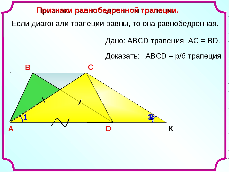 Диагонали треугольной трапеции. Диагонали равнобедренной трапеции равны. Если диагонали трапеции равны то она равнобедренная. Если диагонали равны то трапеция равнобедренная. Диагонали равнобокой трапеции.