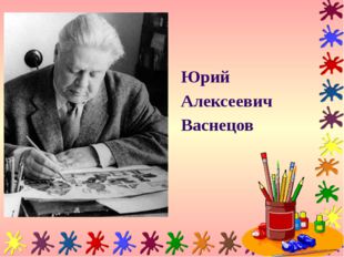 Юрий Алексеевич Васнецов 