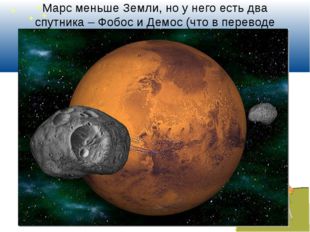 Марс меньше Земли, но у него есть два спутника – Фобос и Демос (что в перевод