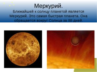 Меркурий. Ближайшей к солнцу планетой является Меркурий. Это самая быстрая пл