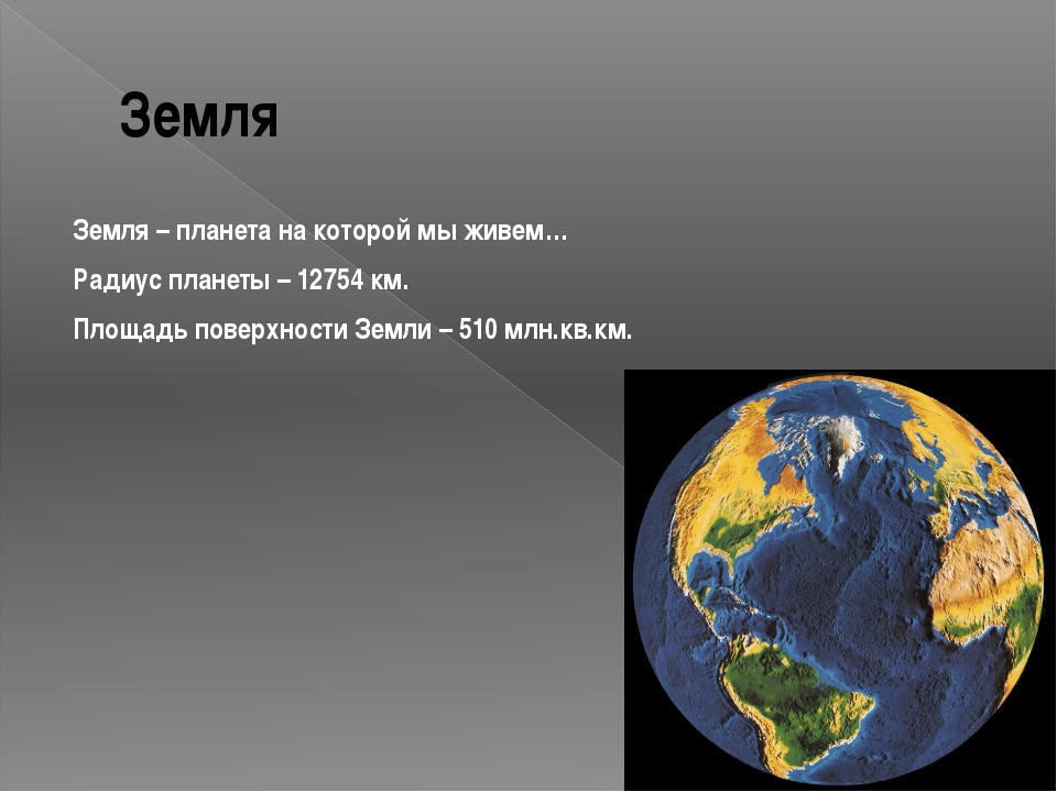 Площадь планеты. Земля для презентации. Презентация на тему земля. Презентация на тему Планета земля. Проект на тему земля.