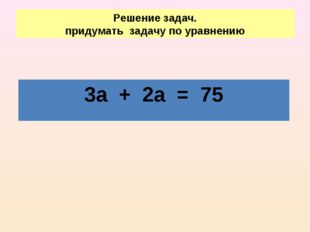 Решение задач. придумать задачу по уравнению 3а + 2а = 75 