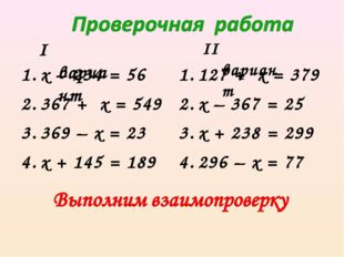 x – 234 = 56 367 + x = 549 369 – x = 23 x + 145 = 189 127 + x = 379 x – 367 =