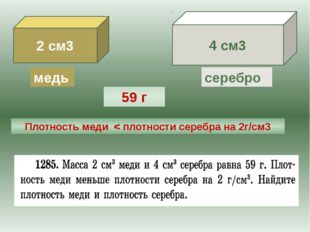 2 см3 4 см3 медь серебро 59 г Плотность меди &lt; плотности серебра на 2г/см3 Жу