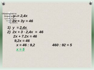 у = 2,4х 2х + 3у = 46 у = 2,4х 2х + 3 · 2,4х = 46 2х + 7.2х = 46 9,2х = 46 х