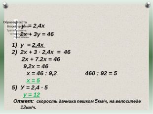 у = 2,4х 2х + 3у = 46 у = 2,4х 2х + 3 · 2,4х = 46 2х + 7.2х = 46 9,2х = 46 х