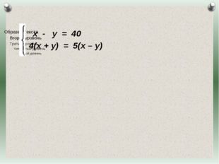  х - у = 40 4(х + у) = 5(х – у) Журнал «Математика» №17/2011 