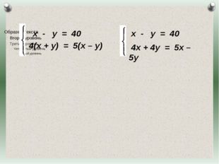 х - у = 40 4(х + у) = 5(х – у) х - у = 40 4х + 4у = 5х – 5у Журнал «Математи