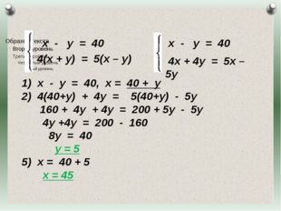 х - у = 40 4(х + у) = 5(х – у) х - у = 40, х = 40 + у 4(40+у) + 4у = 5(40+у)