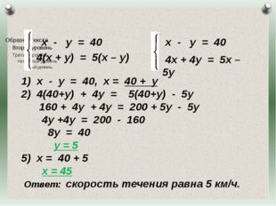 х - у = 40 4(х + у) = 5(х – у) х - у = 40, х = 40 + у 4(40+у) + 4у = 5(40+у)