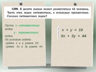 Пусть х –пятиместных лодок, у - трехместных лодок. По условию задачи сумма х