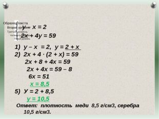 у – х = 2 2х + 4у = 59 у – х = 2, у = 2 + х 2х + 4 · (2 + х) = 59 2х + 8 + 4х