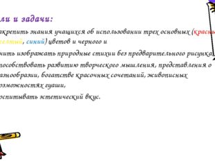 Цели и задачи: закрепить знания учащихся об использовании трех основных (кра