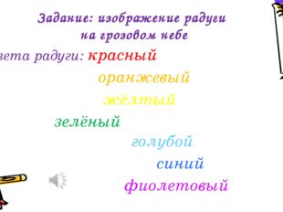 Задание: изображение радуги на грозовом небе Цвета радуги: красный оранжевый