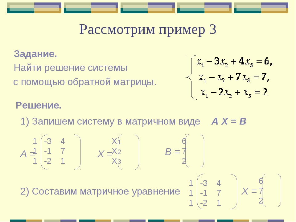Решите уравнение матричным способом. Система линейных уравнений матрицы. Метод обратной матрицы для решения систем линейных уравнений. Система уравнений матрица. Система уравнений через матрицу.