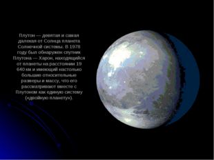 Плутон — девятая и самая далекая от Солнца планета Солнечной системы. В 1978