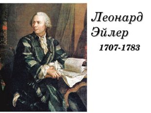 Леонард Эйлер 1707-1783 