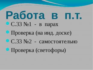 Работа в п.т. С.33 №1 - в парах Проверка (на инд. доске) С.33 №2 - самостояте