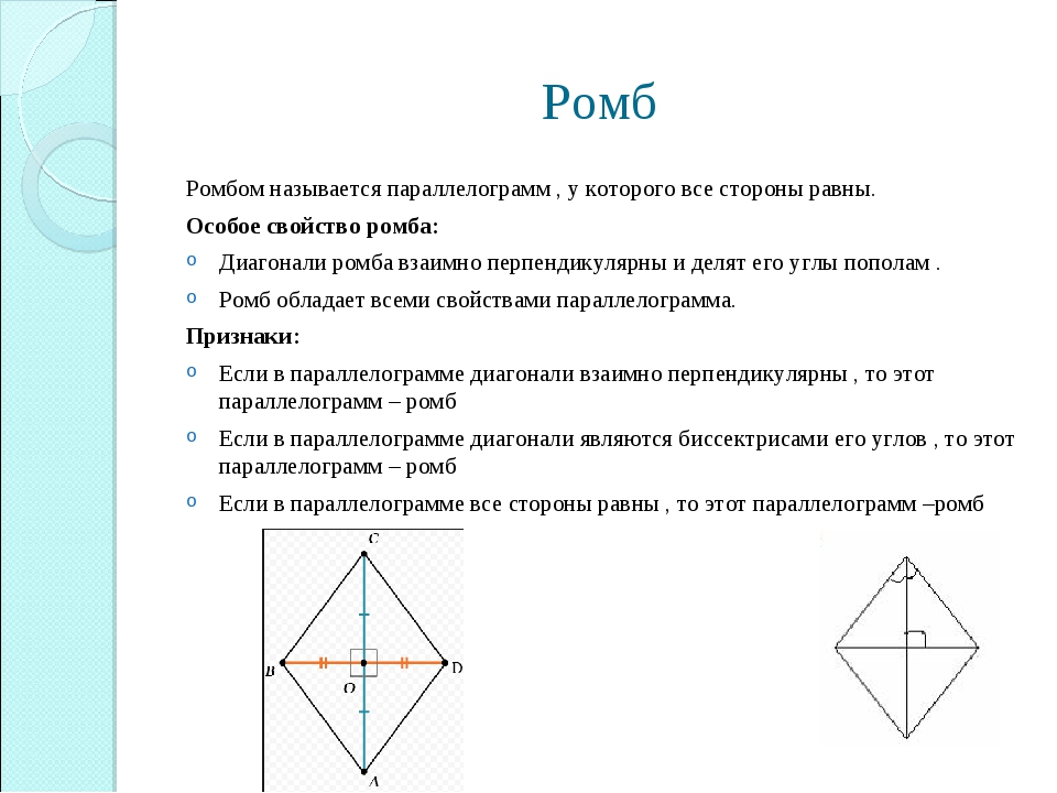 Сформулируйте и докажите свойства диагоналей ромба. Диагонали ромба. Свойства ромба. Диагонали ромба перпендикулярны. Свойства диагоналей ромба.