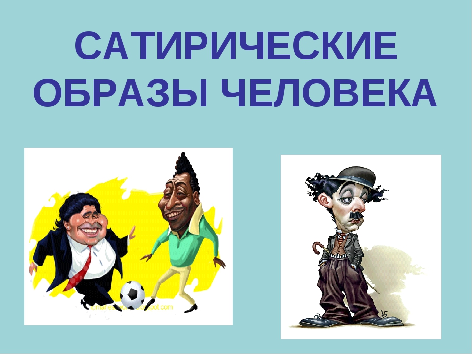 Образ 8 букв. Сатирические образы человека. Сатирические образы человека изо. Сатирические сатирический образы человека. Сатирические образы человека презентация.