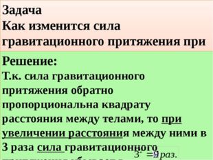 Задача Как изменится сила гравитационного притяжения при увеличении расстояни