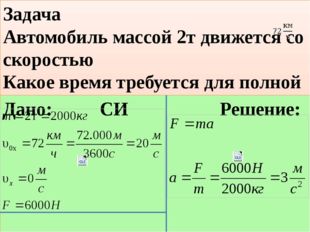 Задача Автомобиль массой 2т движется со скоростью Какое время требуется для п