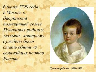 6 июня 1799 года в Москве в дворянской помещичьей семье Пушкиных родился маль
