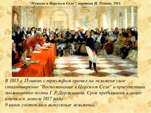 В 1815 г. Пушкин с триумфом прочел на экзамене свое стихотворение &quot;Воспоминан