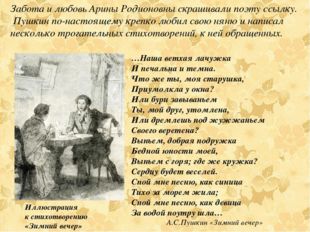 Забота и любовь Арины Родионовны скрашивали поэту ссылку. Пушкин по-настоящем