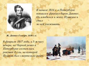 В начале 1834 г. в Петербурге появился француз барон Дантес. Он влюбился в же