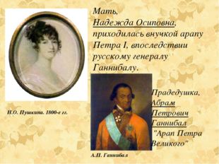 Мать, Надежда Осиповна, приходилась внучкой арапу Петра I, впоследствии русск
