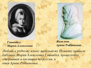 Любовь к родному языку маленькому Пушкину привили бабушка, Мария Алексеевна Г