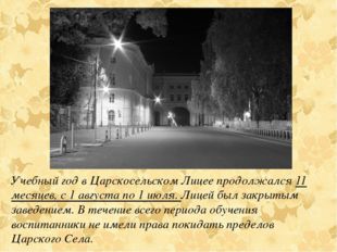 Учебный год в Царскосельском Лицее продолжался 11 месяцев, с 1 августа по 1 и